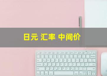 日元 汇率 中间价